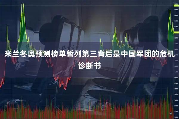 米兰冬奥预测榜单暂列第三背后是中国军团的危机诊断书