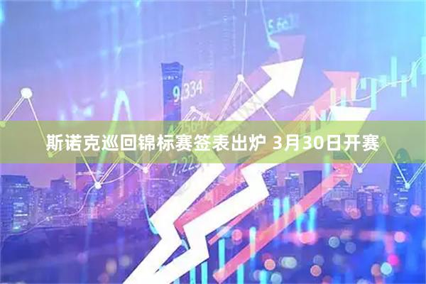 斯诺克巡回锦标赛签表出炉 3月30日开赛