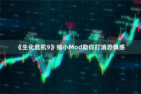 《生化危机9》缩小Mod助你打消恐惧感