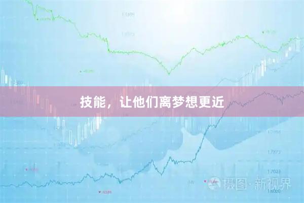 技能，让他们离梦想更近
