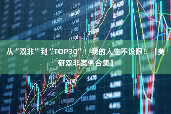 从“双非”到“TOP30”！我的人生不设限！【美研双非案例合集】